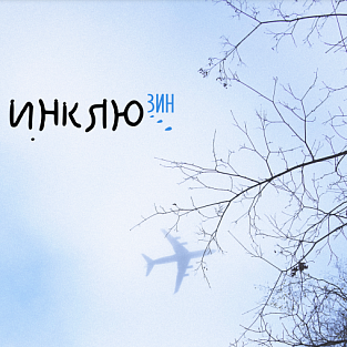 Вышел новый выпуск ЗИН "Инклюзин" Вышел новый выпуск ЗИН "Инклюзин"