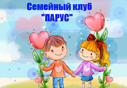 Семейный клуб "Парус"