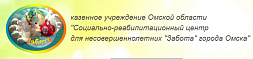 Омский социально-реабилитационный центр для несовершеннолетних "Забота"
