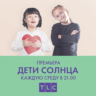 Телеканал TLC запустил социальную кампанию вместе с фондом «Даунсайд Ап» Телеканал TLC запустил социальную кампанию вместе с фондом «Даунсайд Ап»