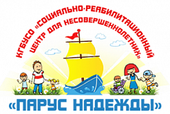 Социально-реабилитационный центр "Парус надежды"