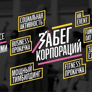 Бегом в поддержку Даунсайд Ап и его маленьких подопечных Бегом в поддержку Даунсайд Ап и его маленьких подопечных