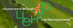 Психологический центр на Белорусской