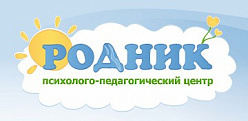Центр психолого-педагогической реабилитации и развития особого ребенка «Родник»