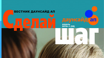 Журнал «Сделай шаг» № 1(59), апрель 2019