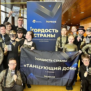 «Гордость страны»: победа танцевального коллектива «Танцующий дом» «Гордость страны»: победа танцевального коллектива «Танцующий дом»