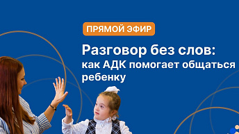 Запись прямого эфира «Разговор без слов: как АДК помогает общаться ребенку и с ребенком» 2025.04.08