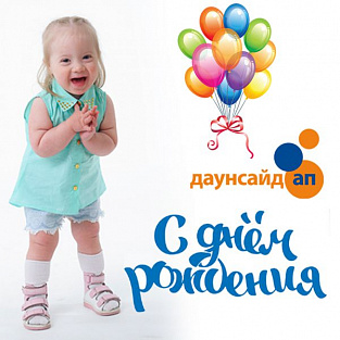 Консультативный форум Даунсайд Ап отмечает юбилей!