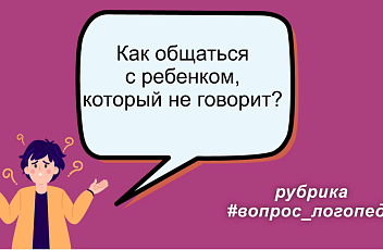 Как общаться с ребенком, который не говорит?