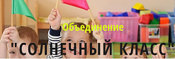 Центр развития детей "Солнечный класс"