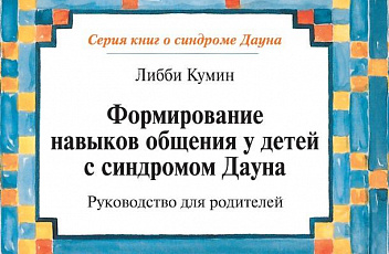 Формирование навыков общения у детей с синдромом Дауна: Руководство для родителей