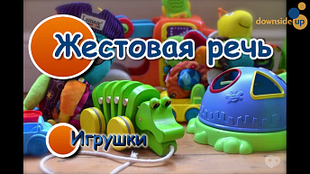 Жестовая речь. Игрушки