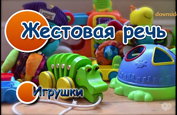 Жестовая речь. Игрушки