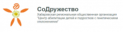 Центр абилитации детей и подростков с генетическими отклонениями" «СоДружество»