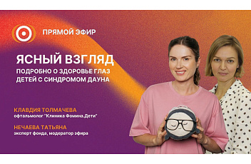 Запись прямого эфира «Ясный взгляд: подробно о здоровье глаз у детей с синдромом Дауна» 02.04.26