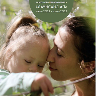 Благотворительный фонд "Даунсайд Ап" выпустил годовой отчет за период с 2022 по 2023 год 