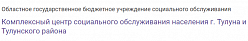 Тулунский комплексный центр социального обслуживания населения