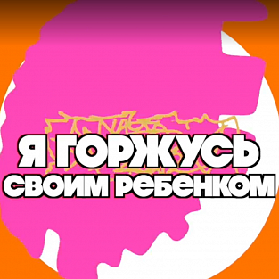 Благотворительные фонды “Даунсайд Ап” и “Синдром любви” выпустили социальных ролик “Я горжусь своим ребенком”