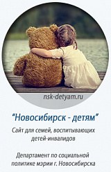 Новосибирская областная общественная организация детей-инвалидов с психоневрологическими заболеваниями «Первоцвет»
