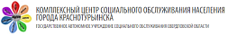 Комплексный центр социального обслуживания населения г. Краснотурьинска