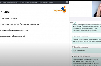 Вебинар "Формирование самостоятельности у подростков и взрослых с синдромом Дауна, опыт группы дневной занятости" 2020.10.27