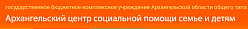 Архангельский центр социальной помощи семье и детям