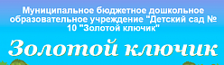 Детский сад № 10 комбинированного вида "Золотой ключик"