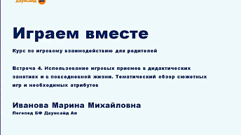 Запись курса по игровому взаимодействию "Играем вместе". Лекция 4. 2023.02.21