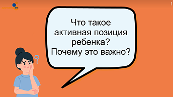 Что такое активная позиция ребенка?