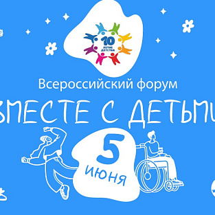Всероссийский онлайн-форум "Вместе с детьми" Всероссийский онлайн-форум "Вместе с детьми"