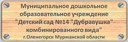 Детский сад № 14 «Дубравушка» комбинированного вида