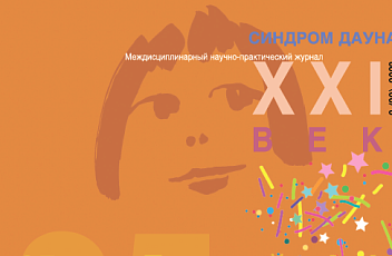 Журнал "Синдром Дауна. XXI век" №2 (29), 2022