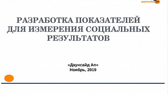 Вебинар "Разработка показателей для измерения результатов" 2019.11.21