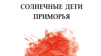 Солнечные дети Приморья