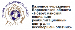 Новоусманский социально-реабилитационный центр для несовершеннолетних