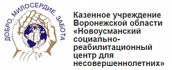 Новоусманский социально-реабилитационный центр для несовершеннолетних