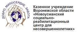 Новоусманский социально-реабилитационный центр для несовершеннолетних