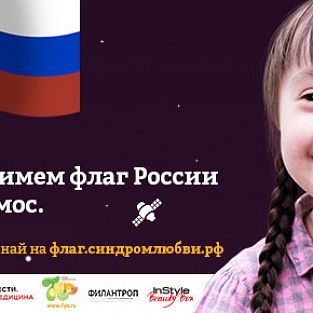 Фонд «Синдром любви» поднимет флаг РФ в космос в поддержку людей с синдромом Дауна