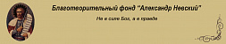 Благотворительный фонд «Александр Невский»