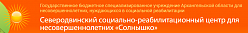 Северодвинский социально-реабилитационный центр «Солнышко»