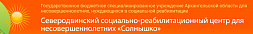 Северодвинский социально-реабилитационный центр «Солнышко»