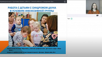 Вебинар "Работа с детьми с синдромом Дауна в условиях инклюзивной группы" 2020.03.20