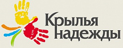 Общественная организация родителей детей-инвалидов «Крылья надежды»