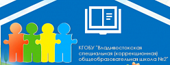 Владивостокская специальная (коррекционная) общеобразовательная школа № 2