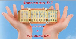 Иркутский детский дом-интернат № 2