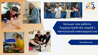 Запись вебинара "Особенности трудоустройства людей с синдромом Дауна" 2023.05.18