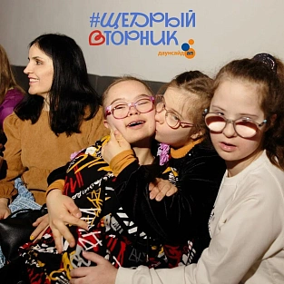 «Щедрый Вторник» - праздник «Даунсайд Ап» «Щедрый Вторник» - праздник «Даунсайд Ап»