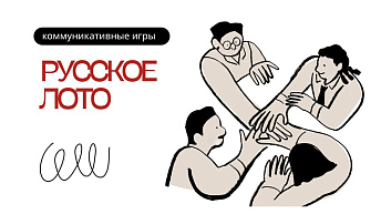 «Русское лото» как инструмент развития речи, внимания и общения