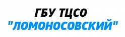 ГБУ ТЦСО «Ломоносовский»