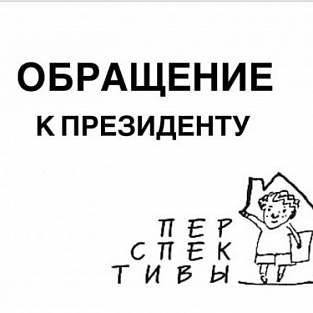 Фонд Даунсад Ап подписал Обращение к президенту России Владимиру Путину с просьбой остановить строительство новых психоневрологических интернатов Фонд Даунсад Ап подписал Обращение к президенту России Владимиру Путину с просьбой остановить строительство новых психоневрологических интернатов